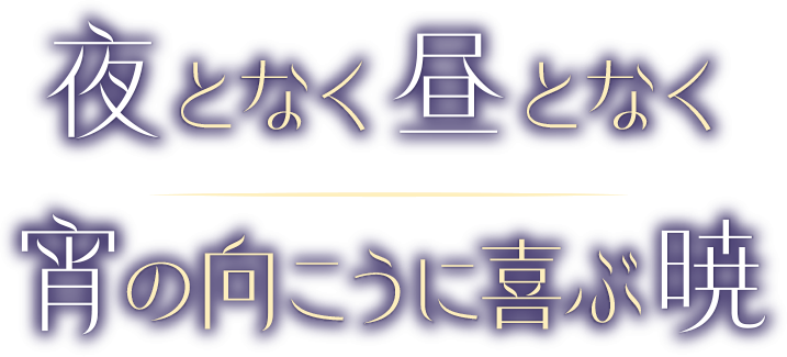 夜となく昼となく／宵の向こうに喜ぶ暁