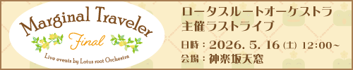 マージナルトラベラー Final / ロータスルートオーケストラ 様