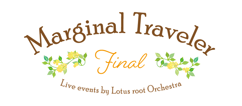 マージナルトラベラー Final