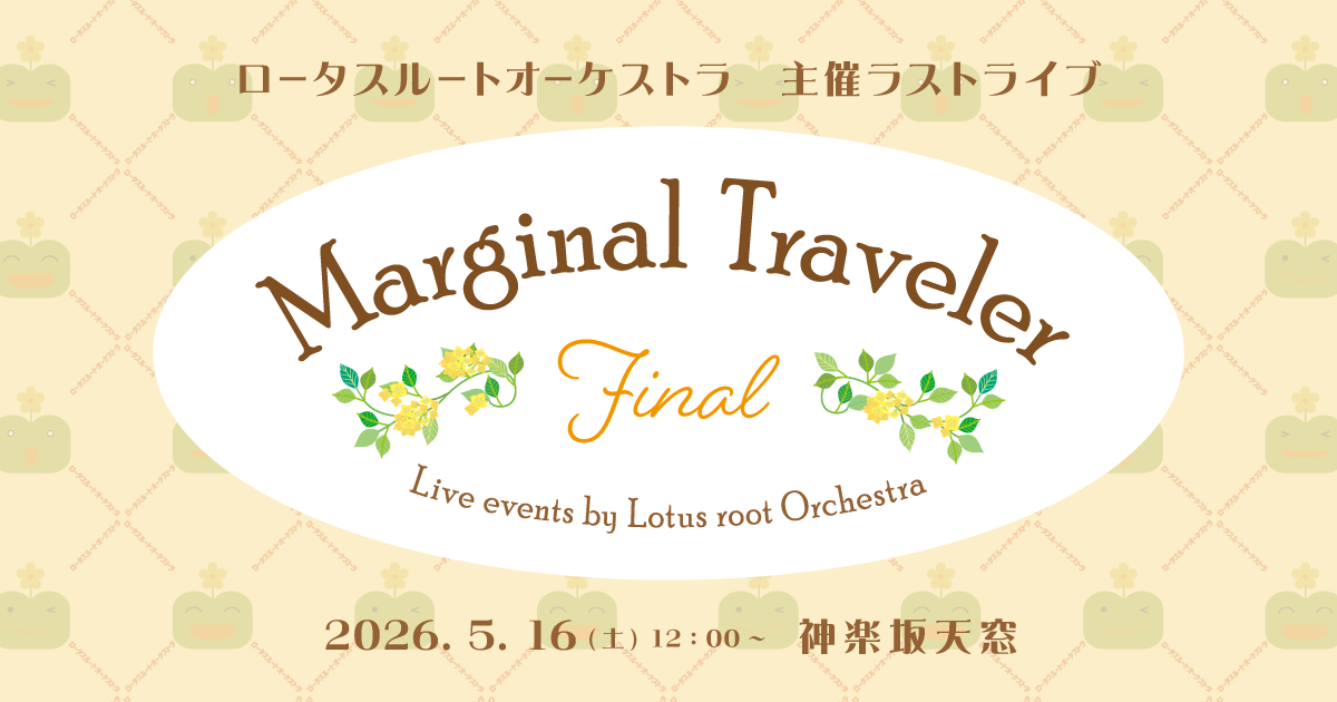 マージナルトラベラー Final