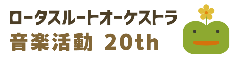 ロータスルートオーケストラ 音楽活動20周年
