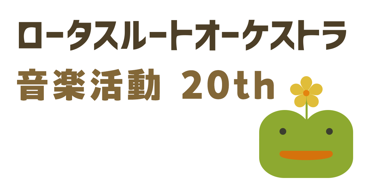 ロータスルートオーケストラ 音楽活動20周年