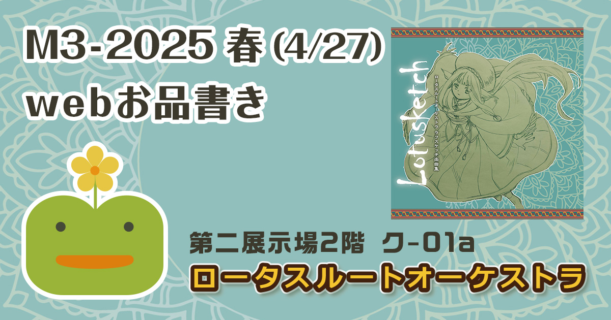 ロータスルートオーケストラ webお品書き（M3-2025春 ク-01a）